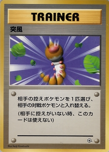 突風(旧裏)[-/-][-][構築済みデッキ ポケモンジム 第2弾「クチバシティジム マチス」]