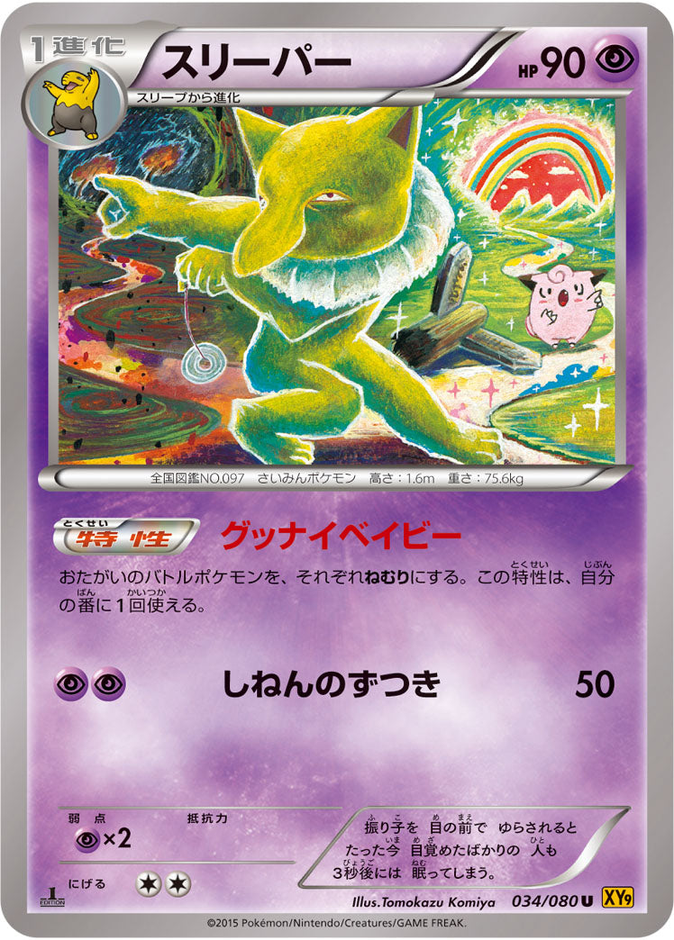 スリーパー[034/080][U][XY9]