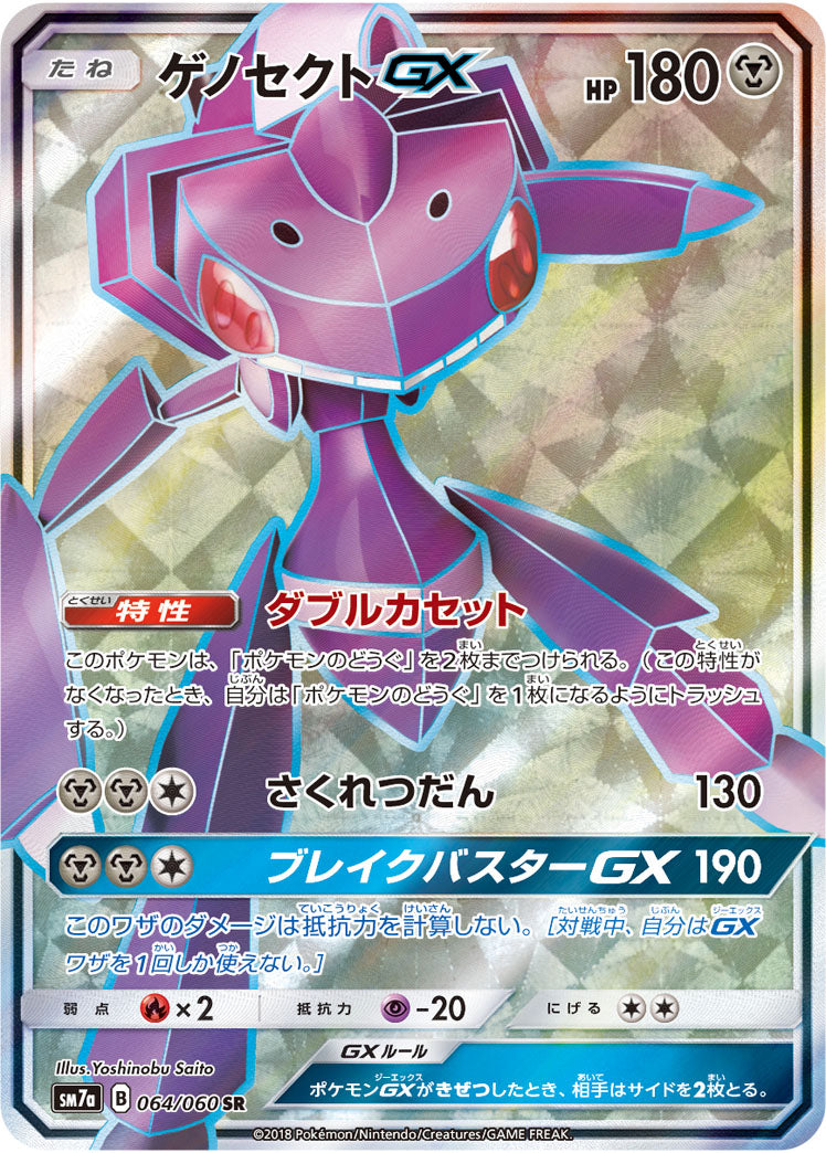 ゲノセクトGX[064/060][SR][SM7a]