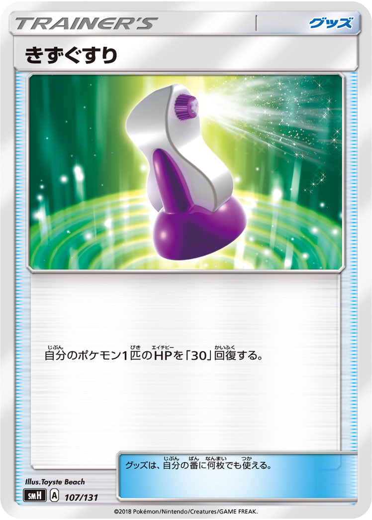 きずぐすり[107/131][-][SMH]