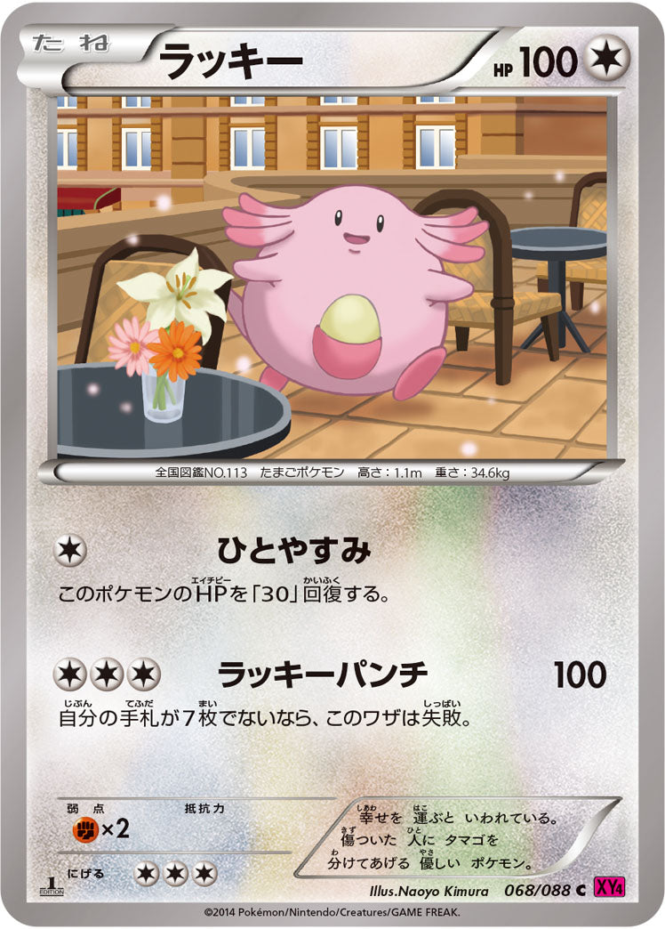 ラッキー[068/088][C][XY4]