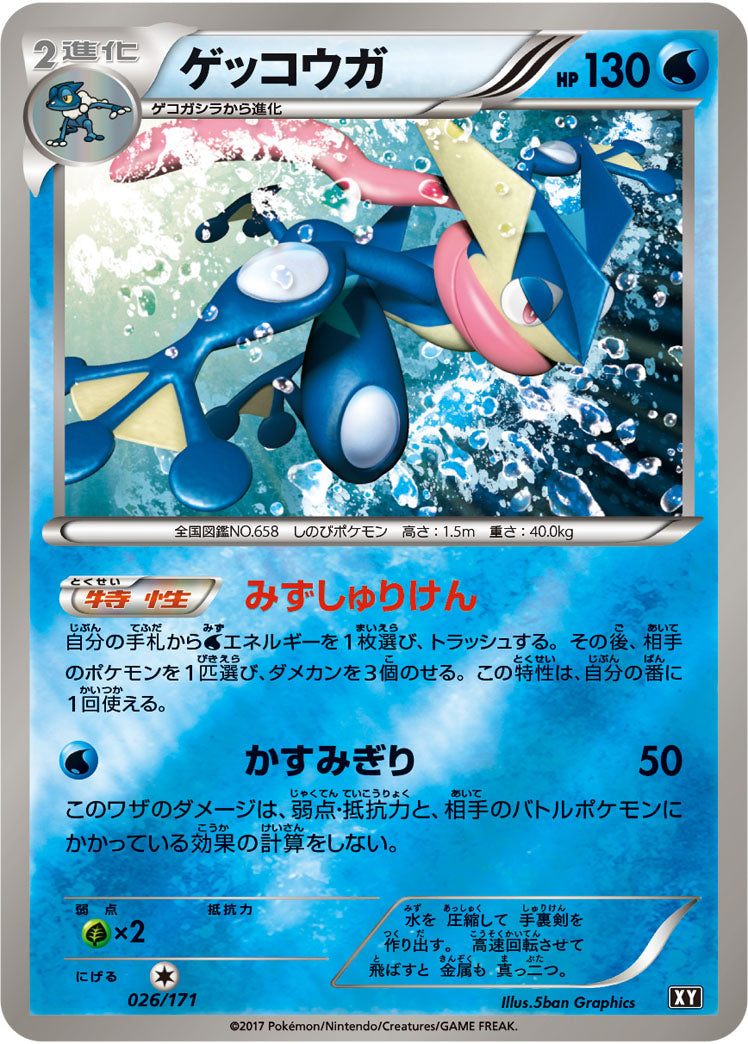 ゲッコウガ(ミラー)[026/171][-][XY]