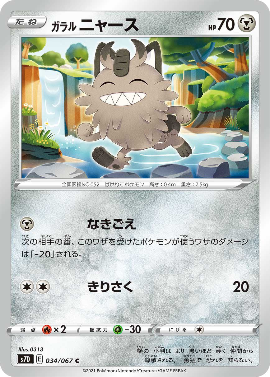 ガラルニャース[034/067][C][S7D]