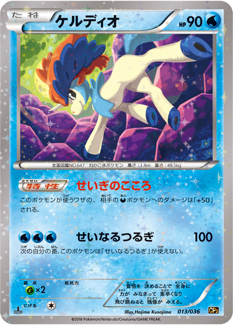 ケルディオ[013/036][-][CP5]