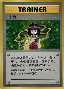 エリカ(旧裏)[-/-][-][構築済みデッキ ポケモンジム 第2弾「タマムシシティジム エリカ」]