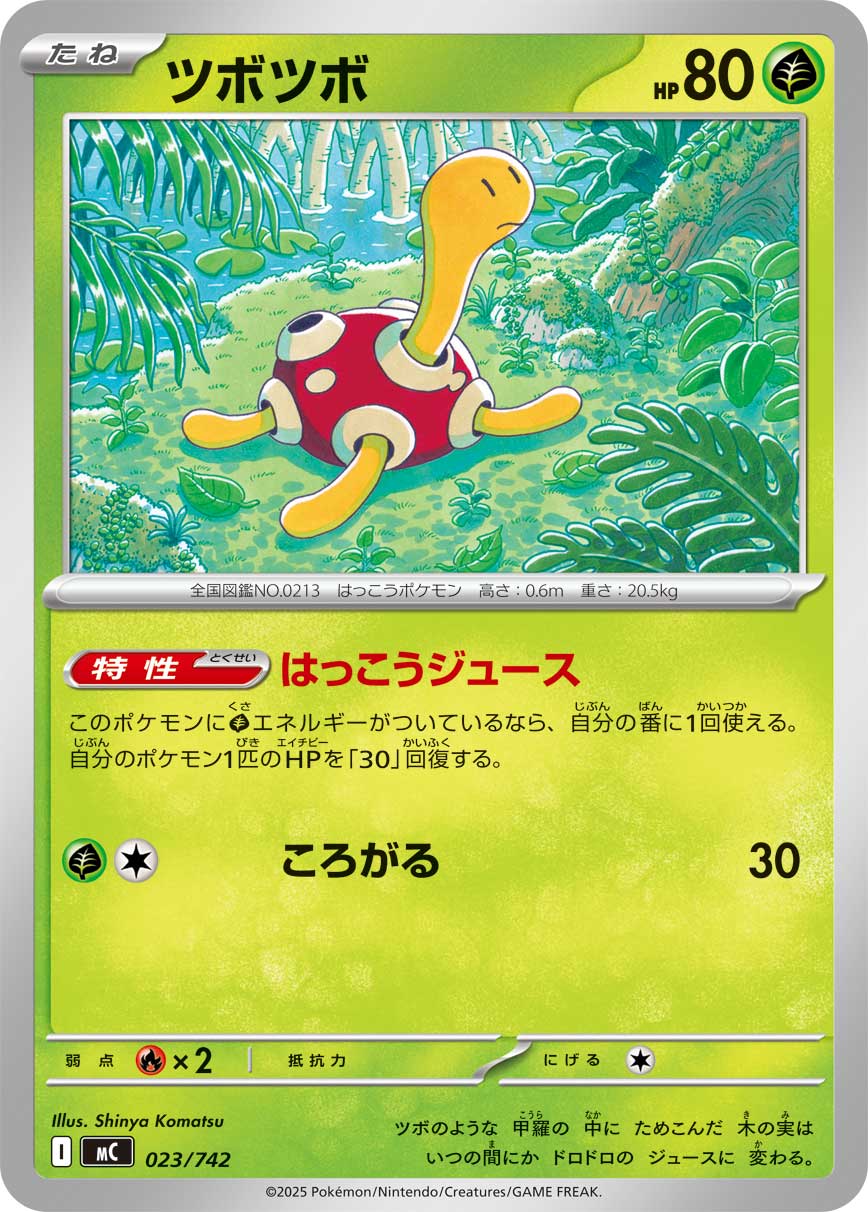 ツボツボ[023/742][-][MC]