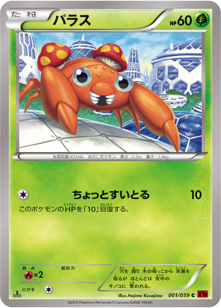 パラス[001/059][C][XY8赤]