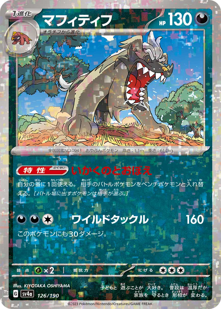 マフィティフ(ミラー)[126/190][-][SV4a]