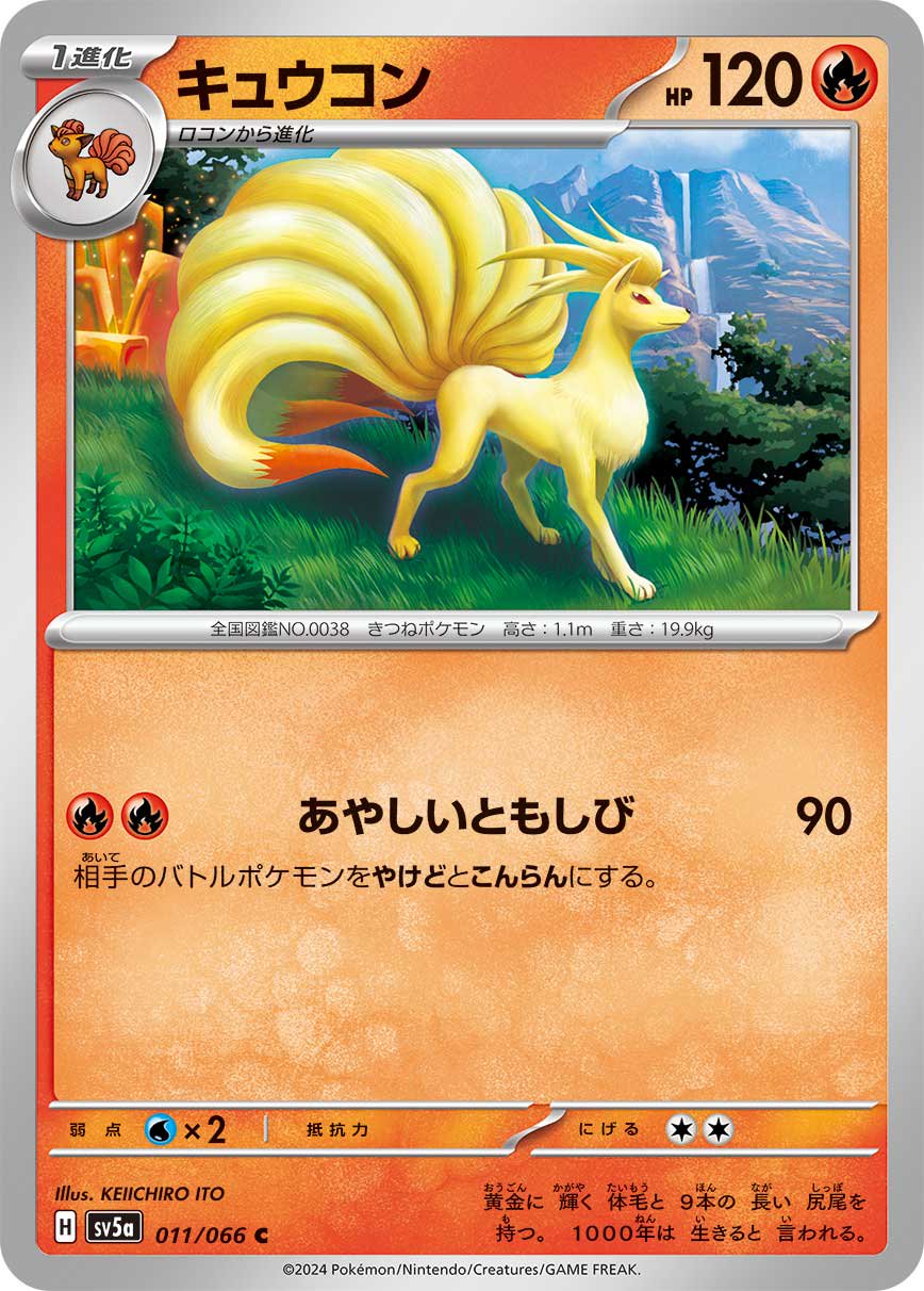 キュウコン[011/066][C][SV5a]