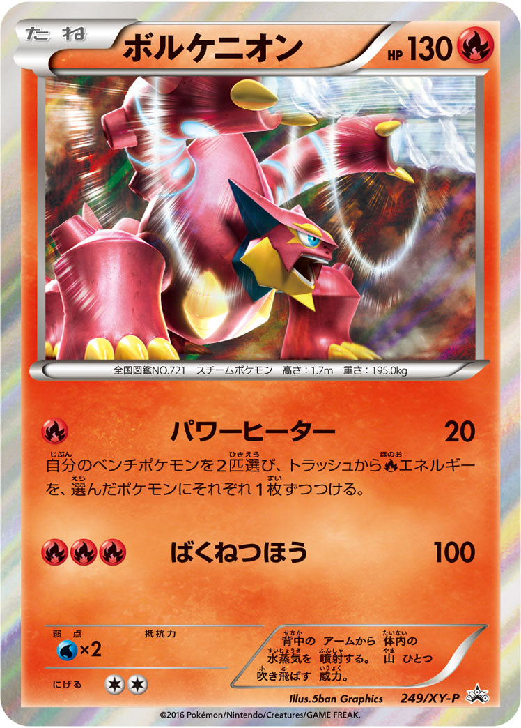 ボルケニオン[249/XY-P][P][プロモ]