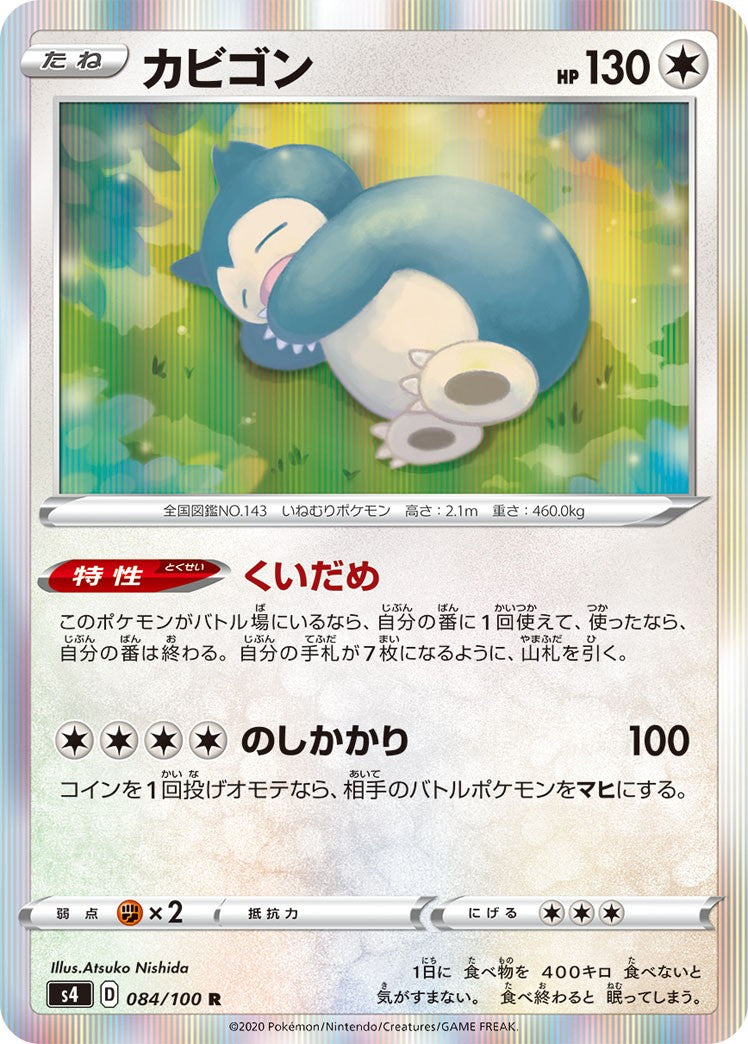 カビゴン[084/100][R][S4]