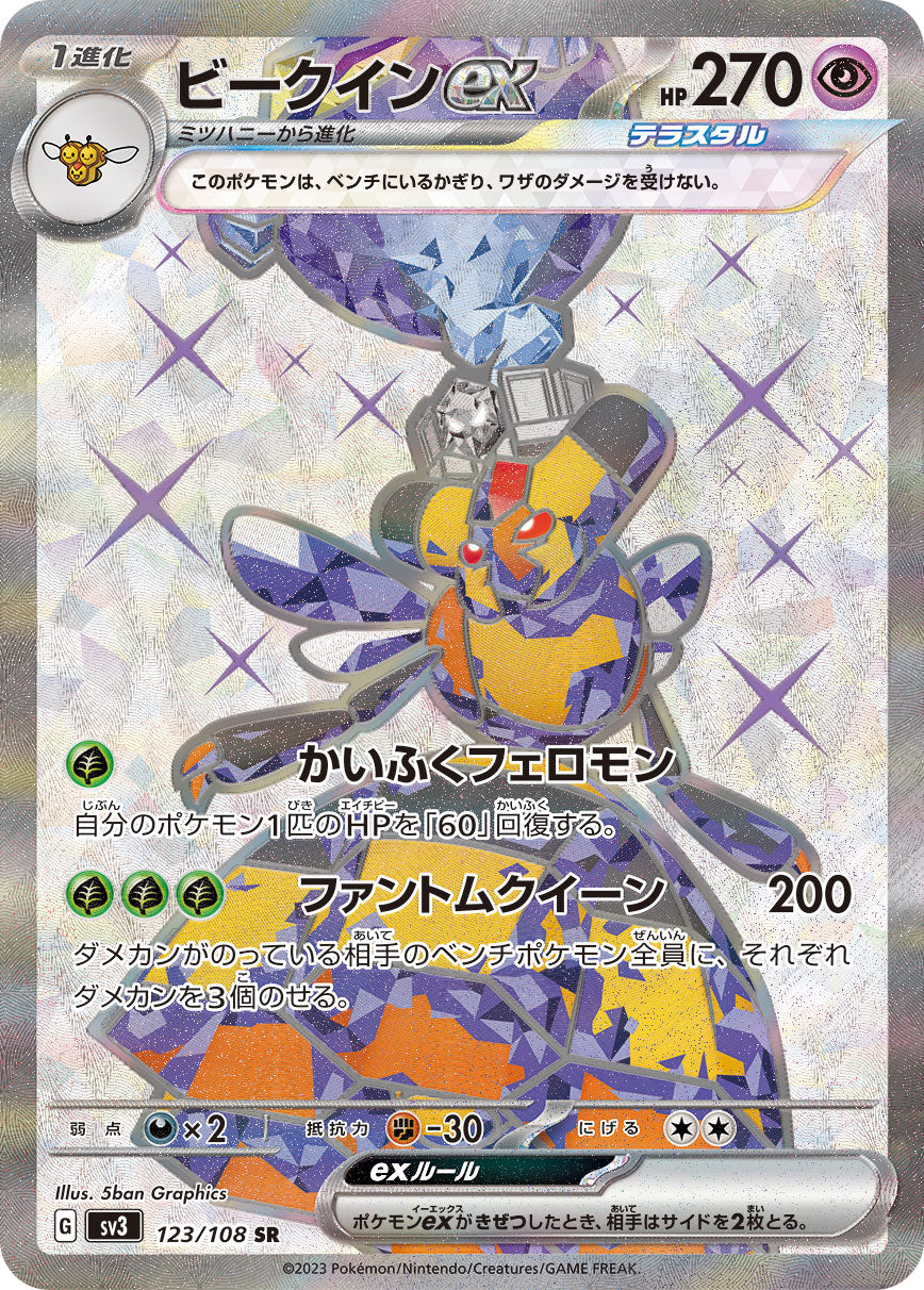 ビークインex[123/108][SR][SV3]