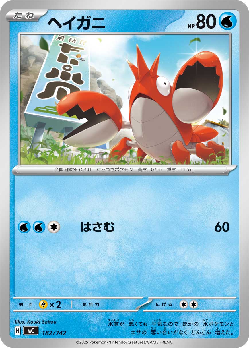 ヘイガニ[182/742][-][MC]