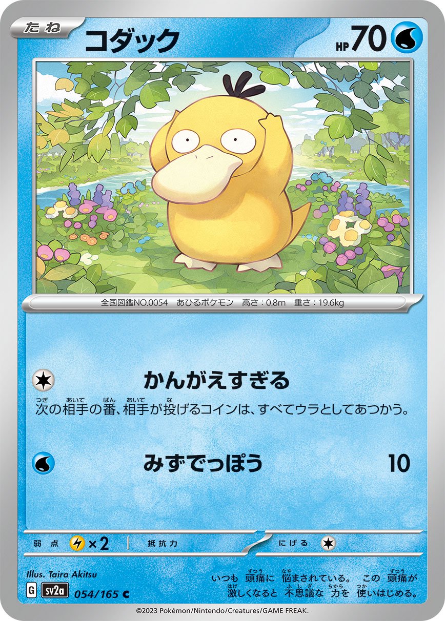 コダック[054/165][C][SV2a]