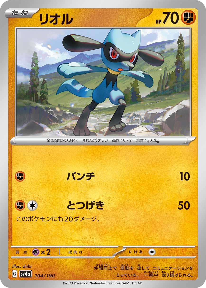 リオル[104/190][-][SV4a]