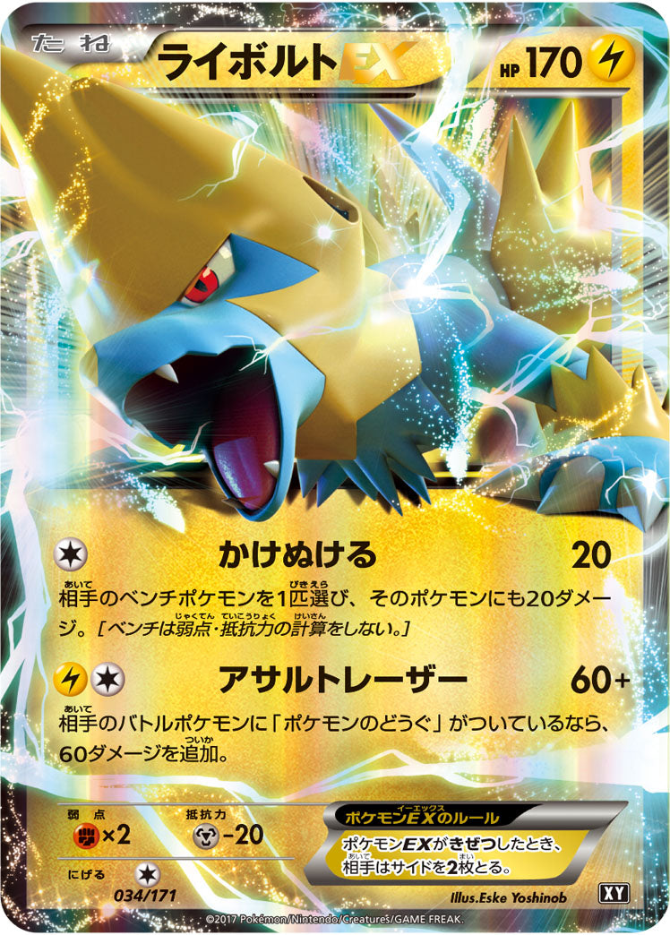 ライボルトEX[034/171][-][XY]