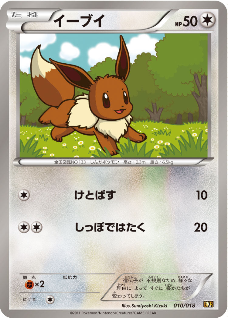 イーブイ[010/018][-][BKR]
