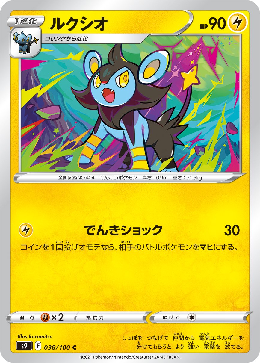ルクシオ[038/100][C][S9]
