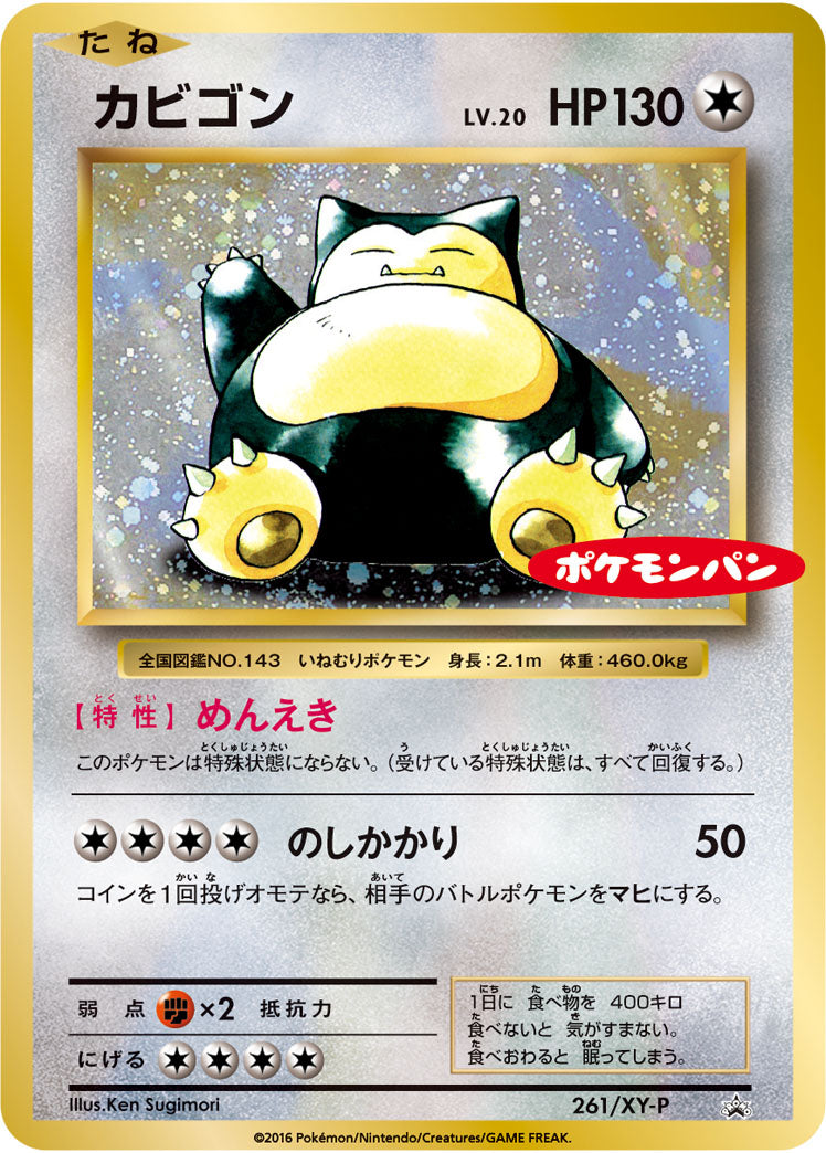 カビゴン[261/XY-P][P][プロモ]