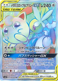 メガミミロップ&プリンGX[114/095][HR][SM12]