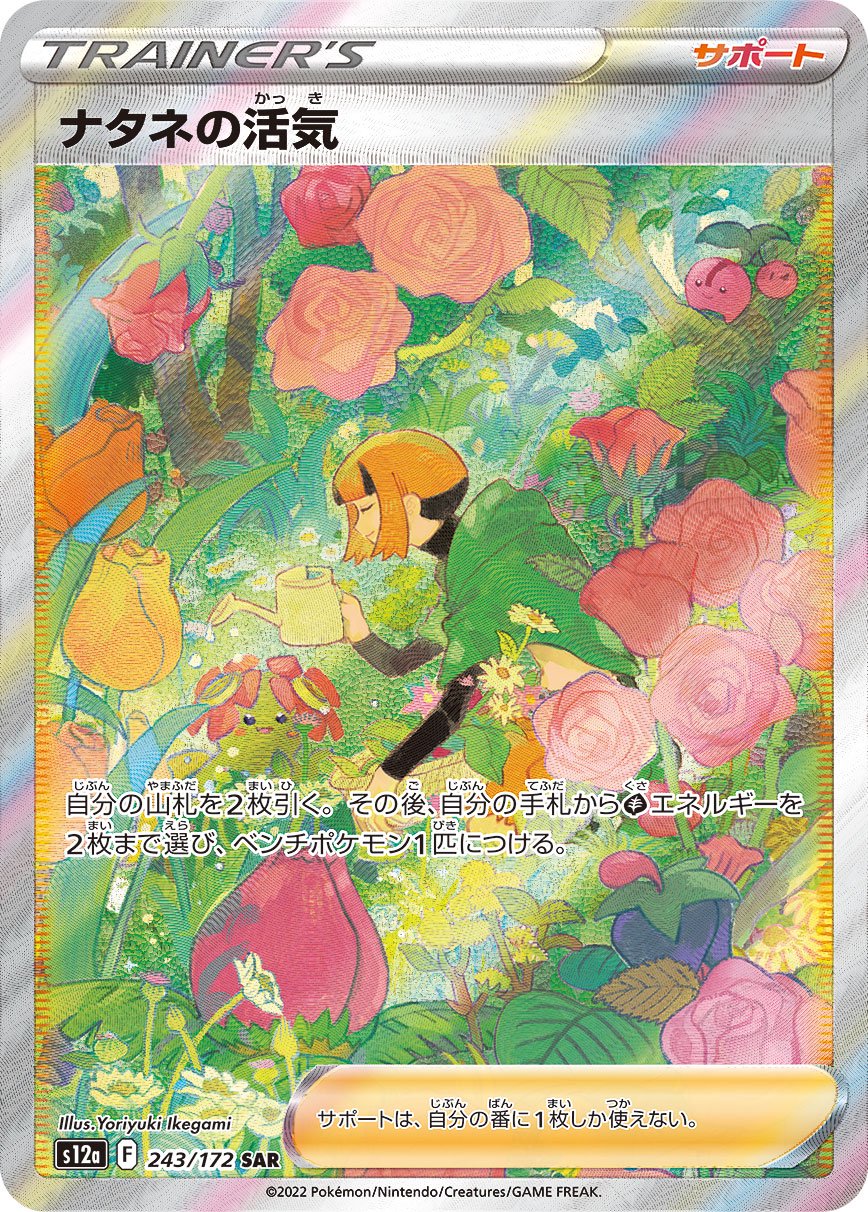 ナタネの活気[243/172][SAR][S12a]