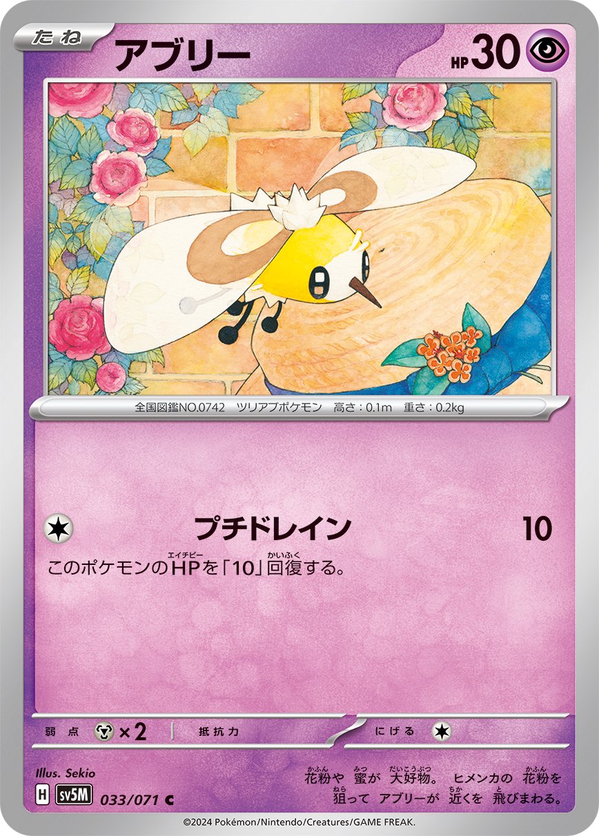 アブリー[033/071][C][SV5M]