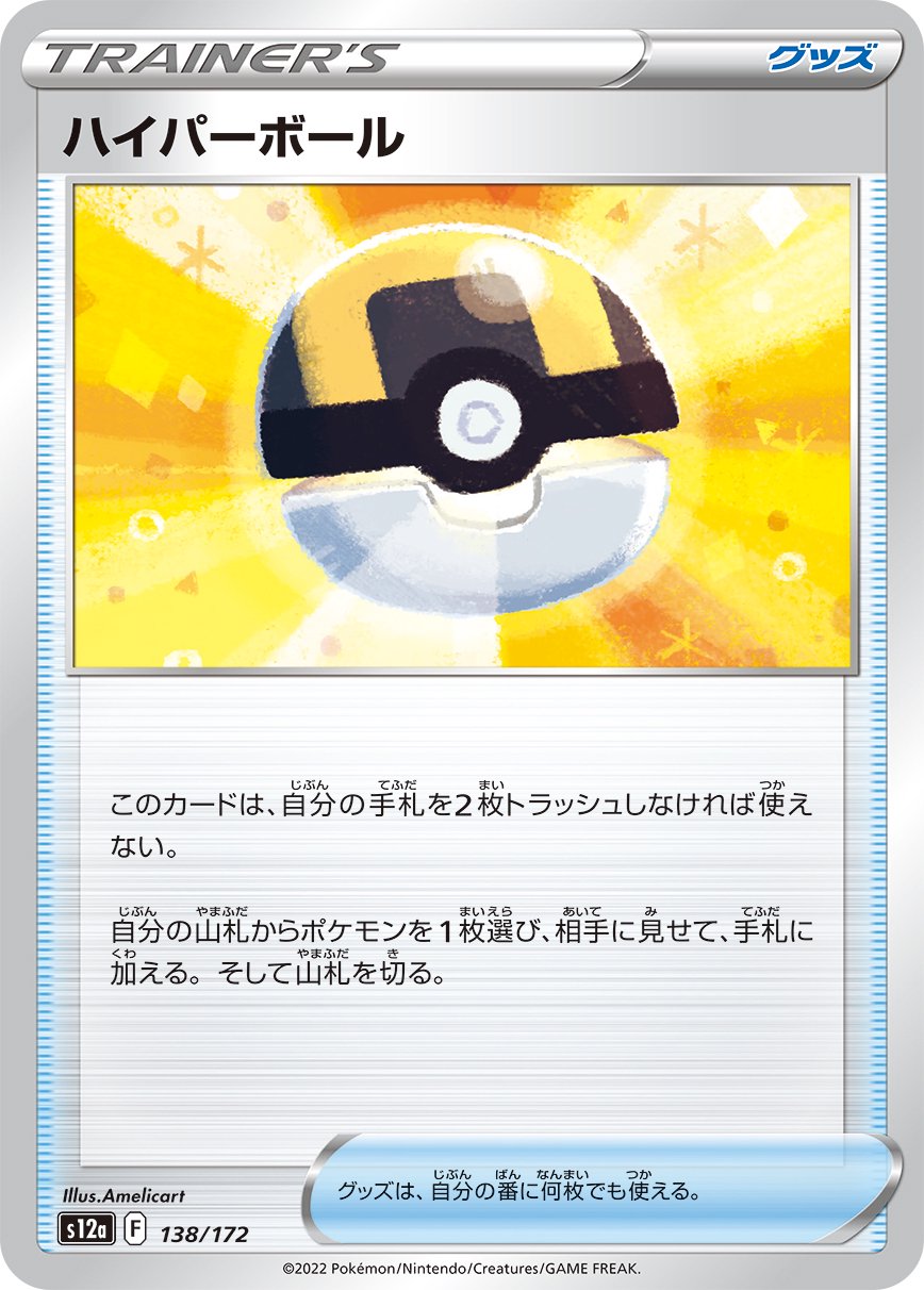 ハイパーボール[138/172][-][S12a]
