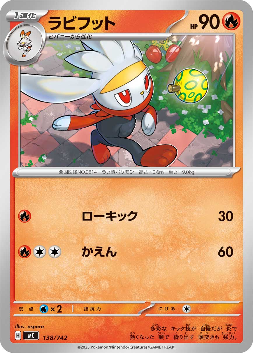 ラビフット[138/742][-][MC]
