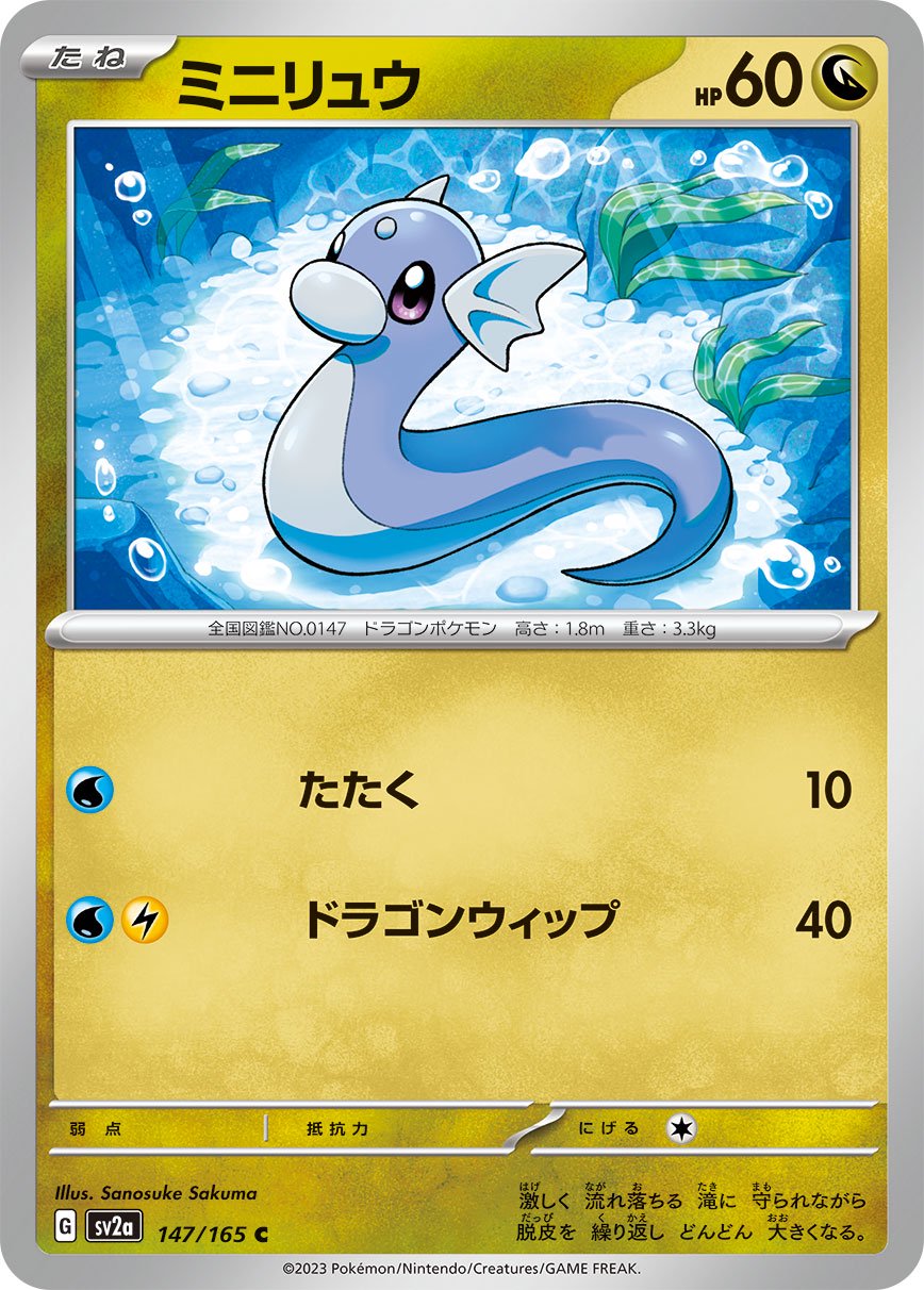 ミニリュウ[147/165][C][SV2a]