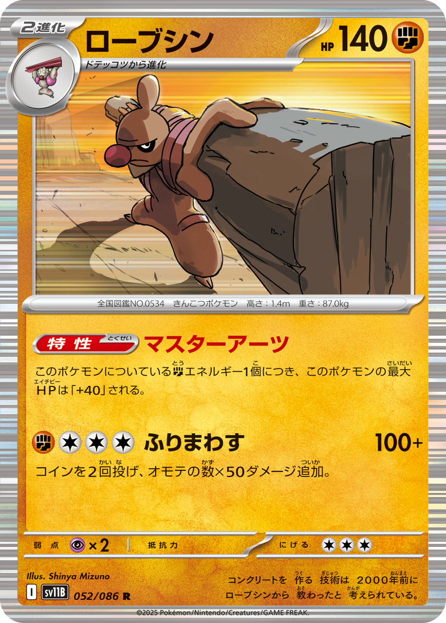 ローブシン[052/086][R][SV11B]