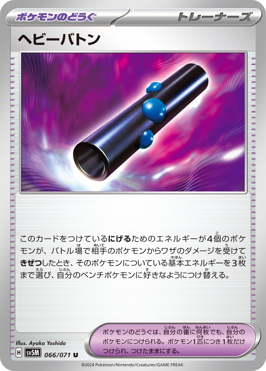 ヘビーバトン[066/071][U][SV5M]