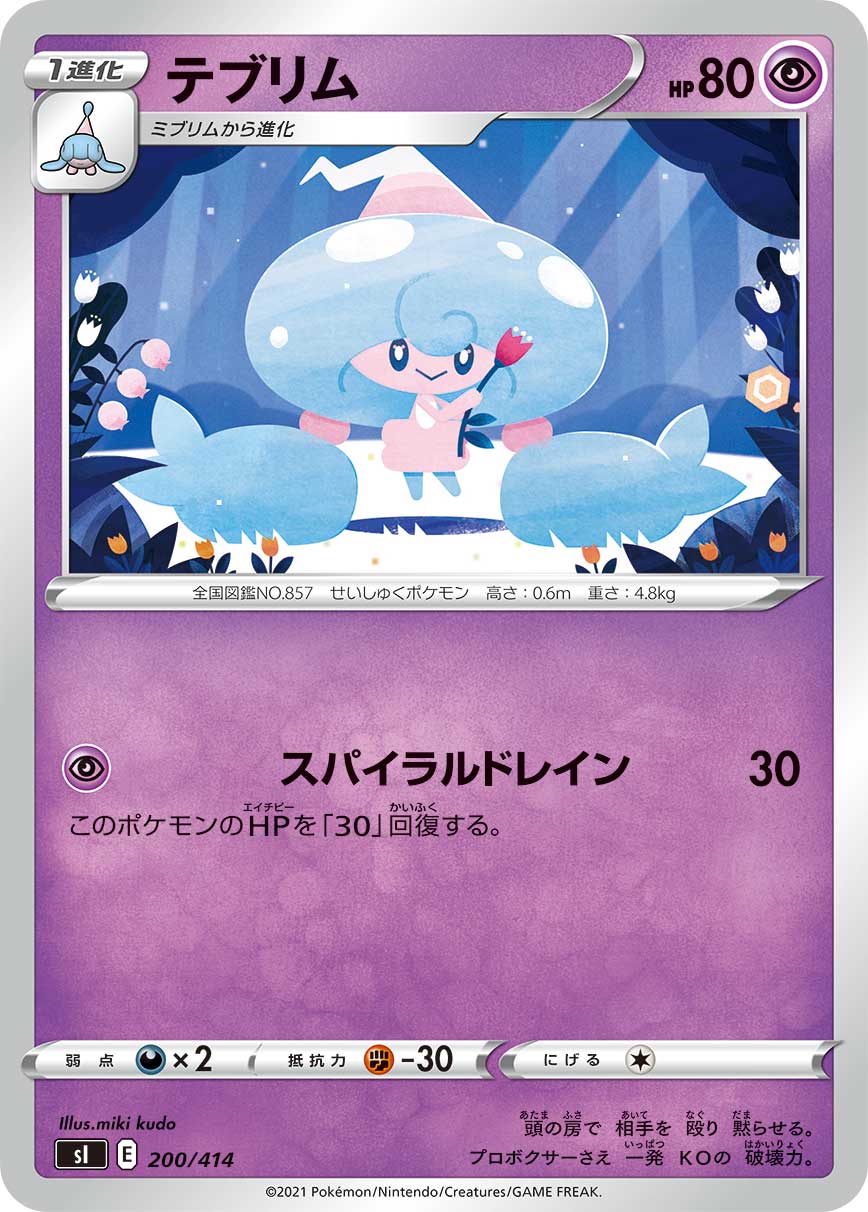 テブリム[200/414][-][SI]