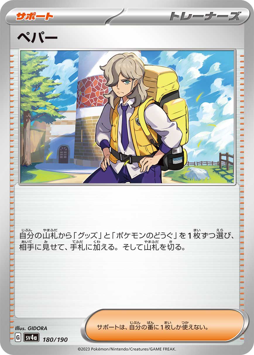 ペパー[180/190][-][SV4a]