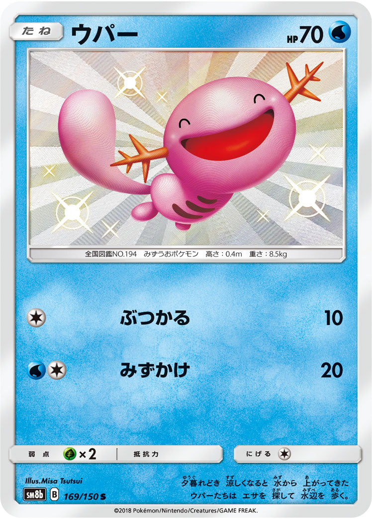 ウパー[169/150][S][SM8b]