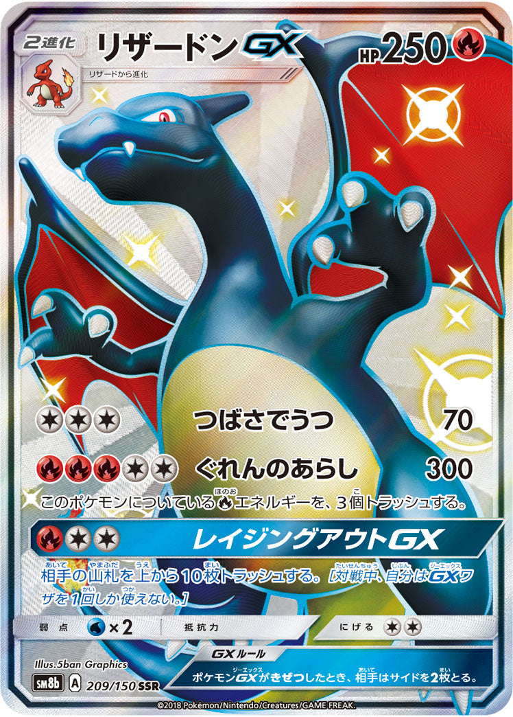 リザードンGX[209/150][SSR][SM8b]