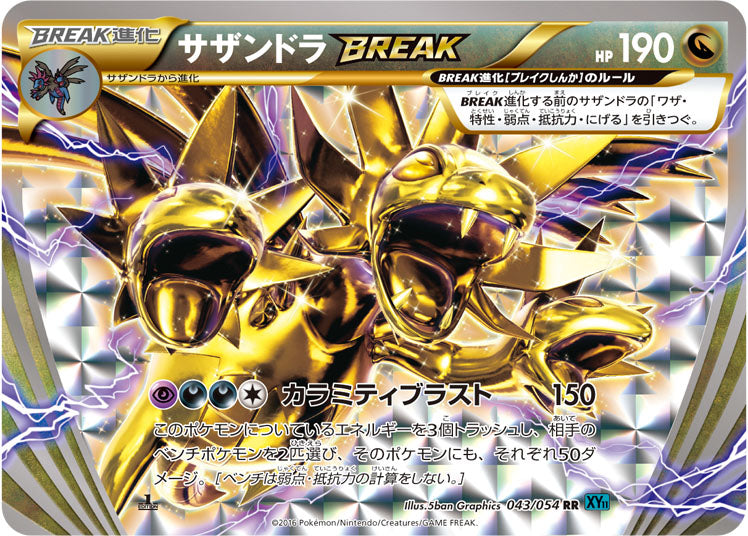 サザンドラBREAK[043/054][RR][XY11青]