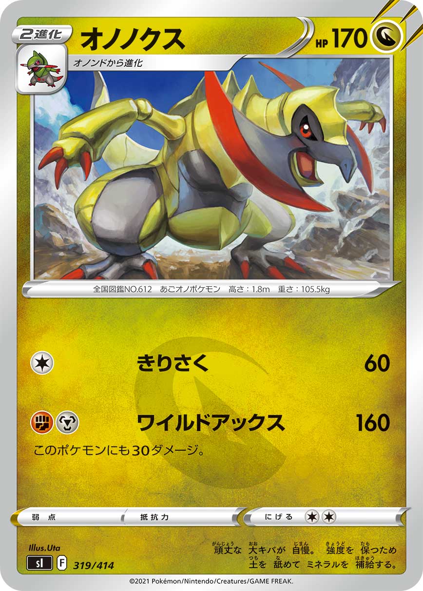 オノノクス[319/414][-][SI]