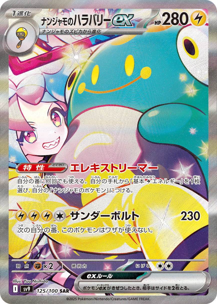 ナンジャモのハラバリーex[125/100][SAR][SV9]