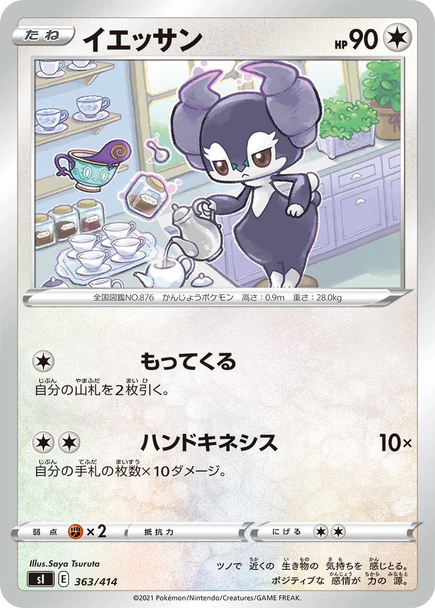 イエッサン[363/414][-][SI]