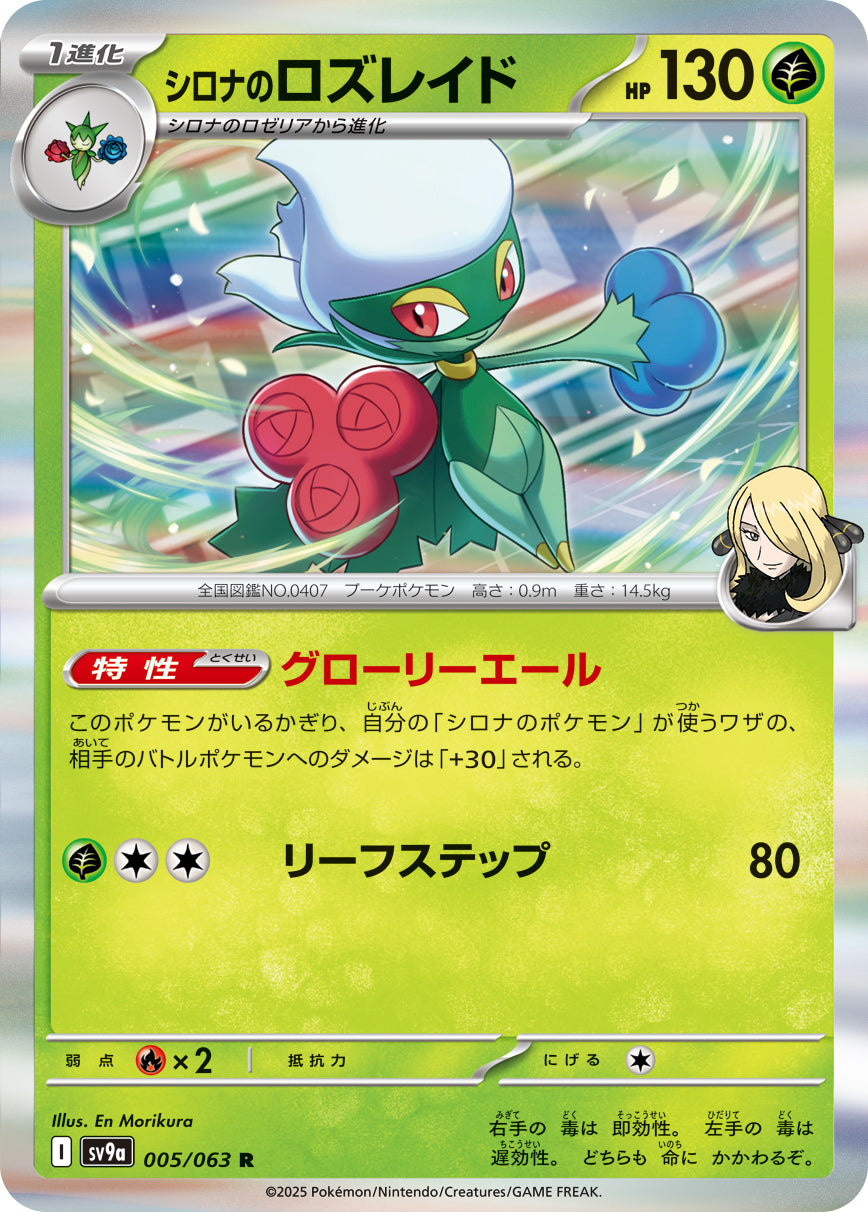 シロナのロズレイド[005/063][R][SV9a]