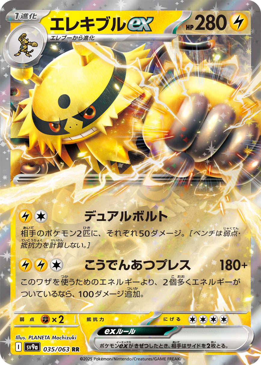 エレキブルex[035/063][RR][SV9a]