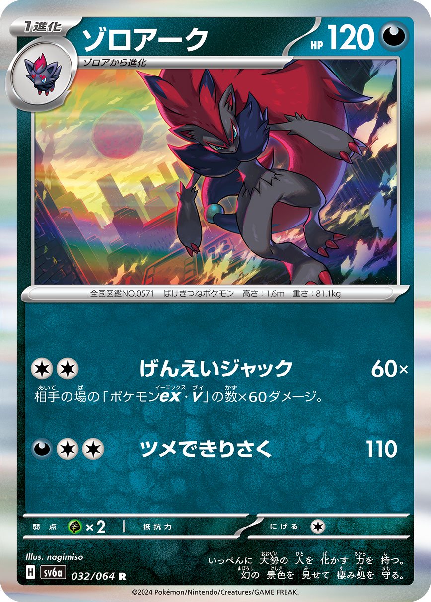 ゾロアーク[032/064][R][SV6a]