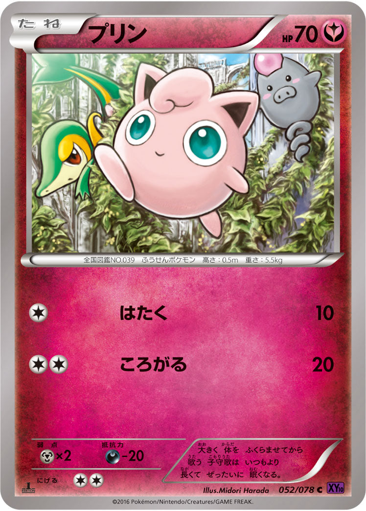 プリン[052/078][C][XY10]