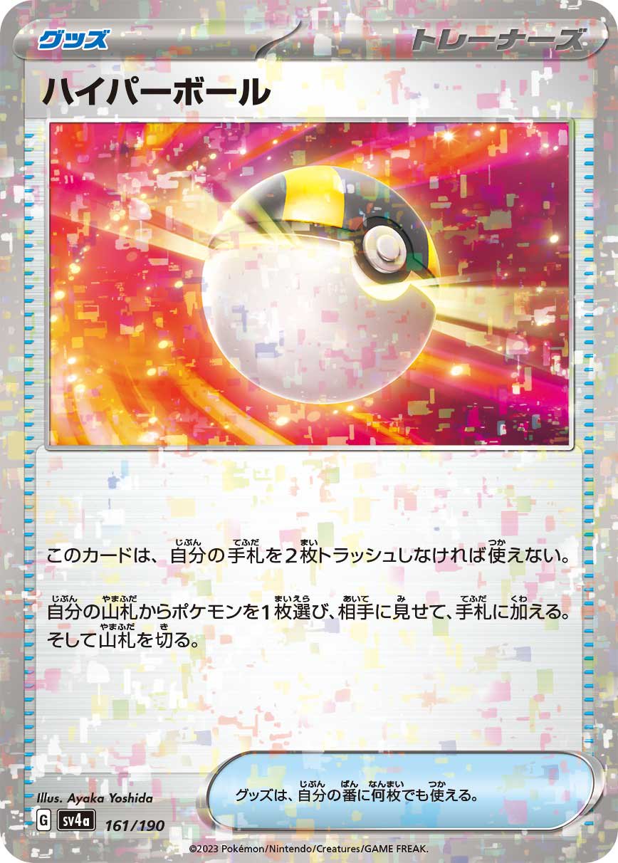 ハイパーボール(ミラー)[161/190][-][SV4a]