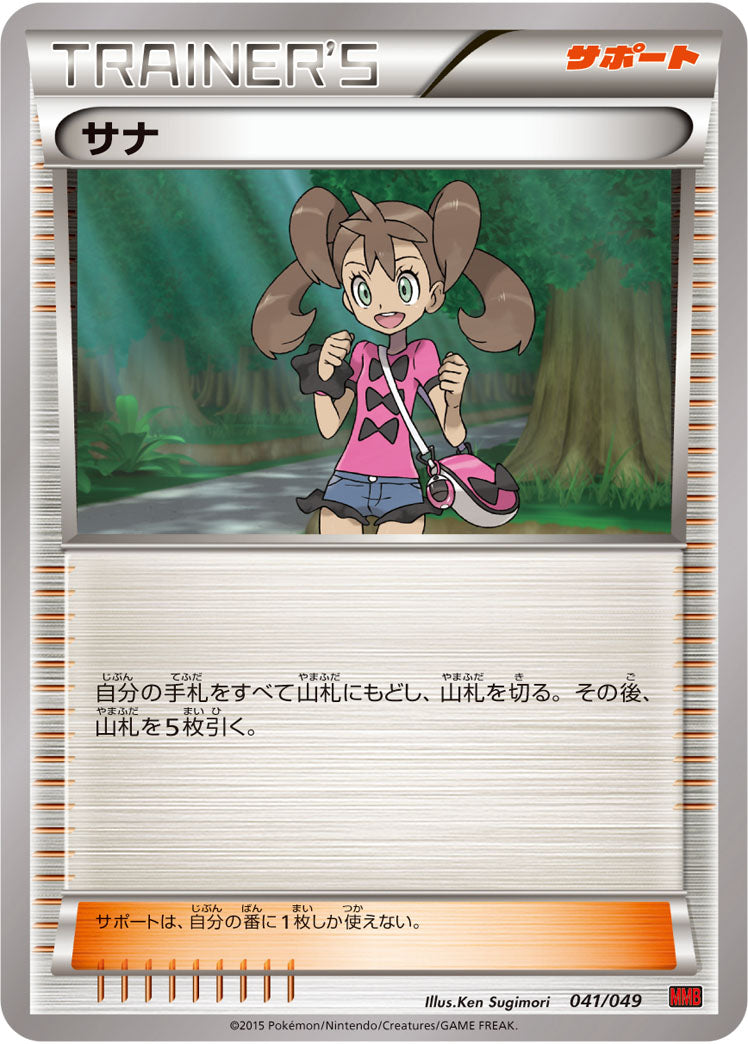 サナ[041/049][-][MMBパワースタイル]