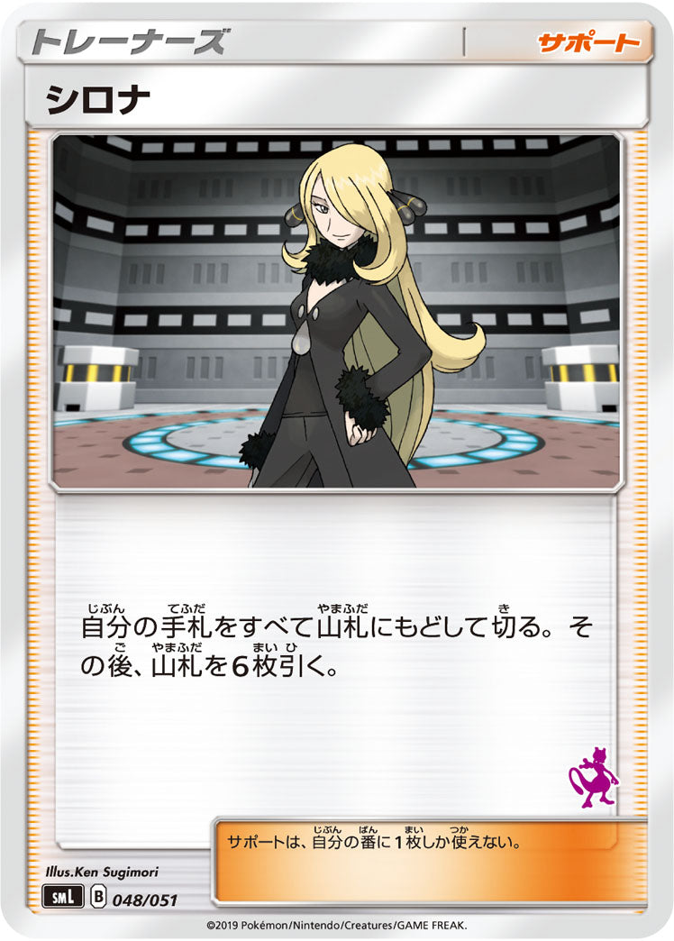 シロナ(ミュウツーマーク)[048/051][-][SML]