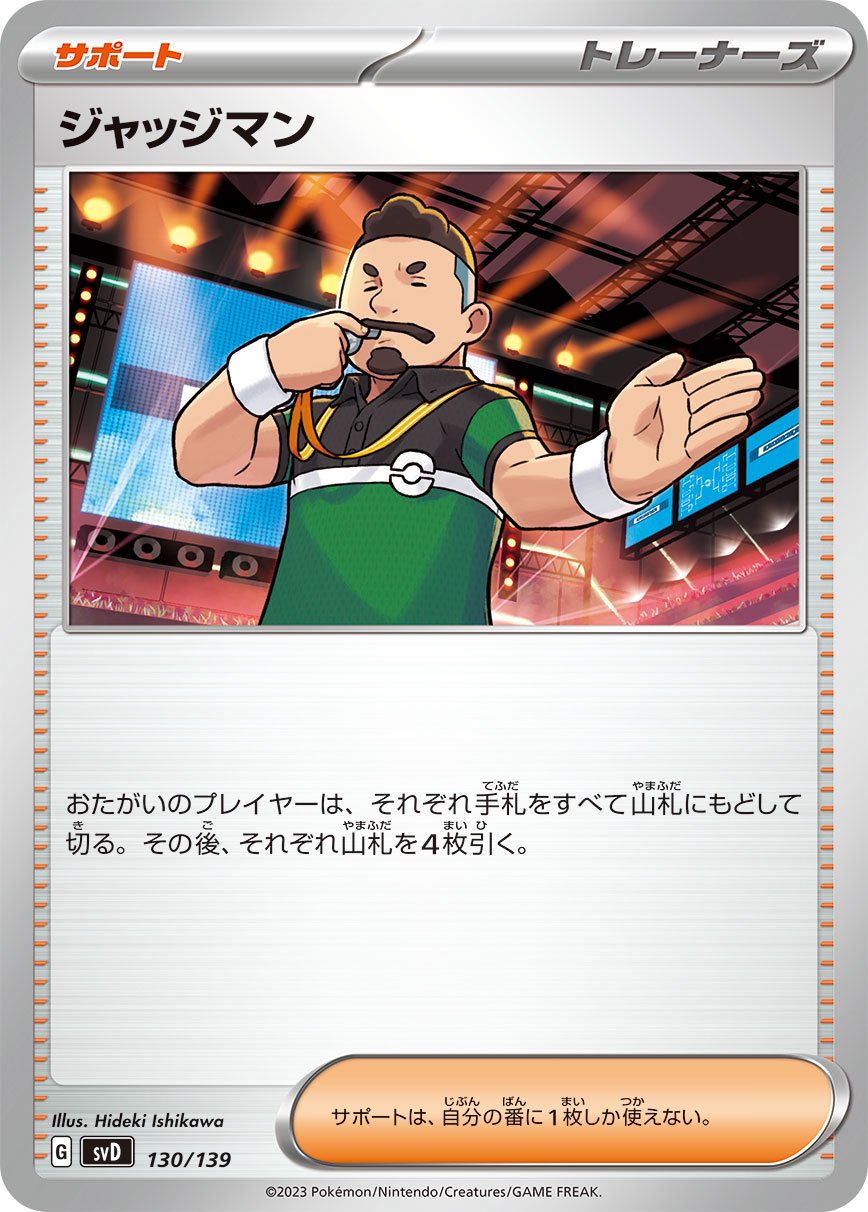 ジャッジマン[130/139][-][SVD]