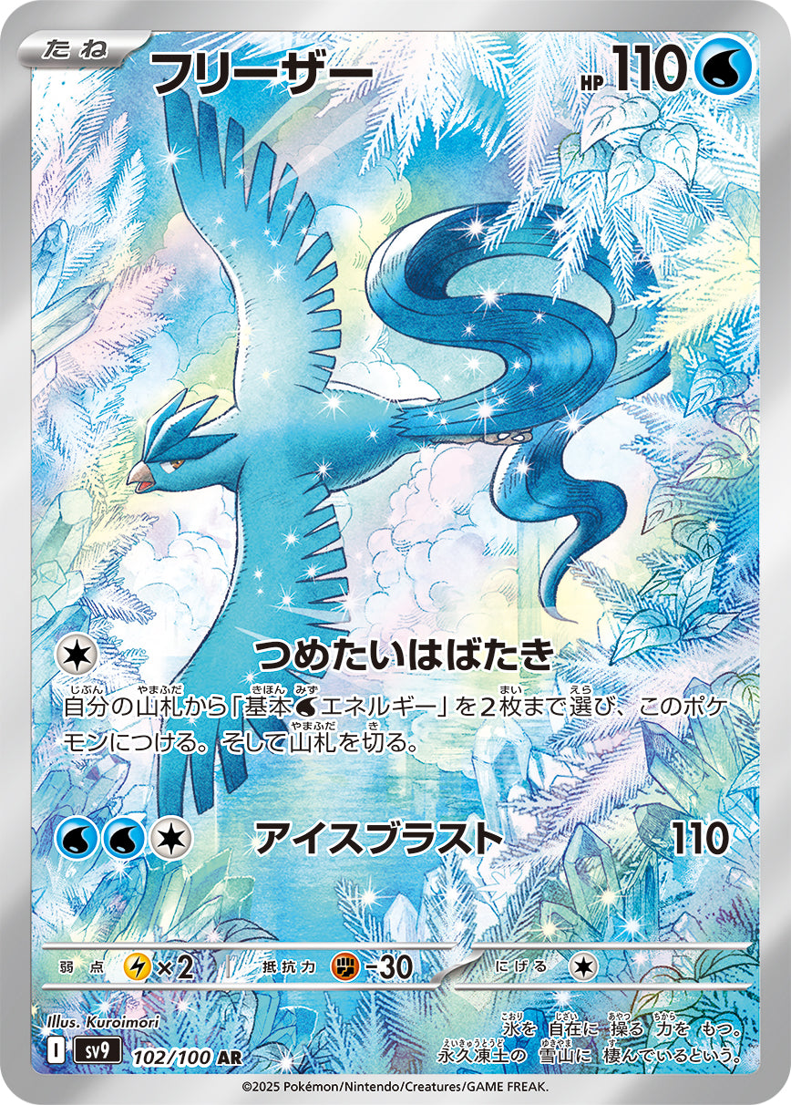 フリーザー[102/100][AR][SV9]