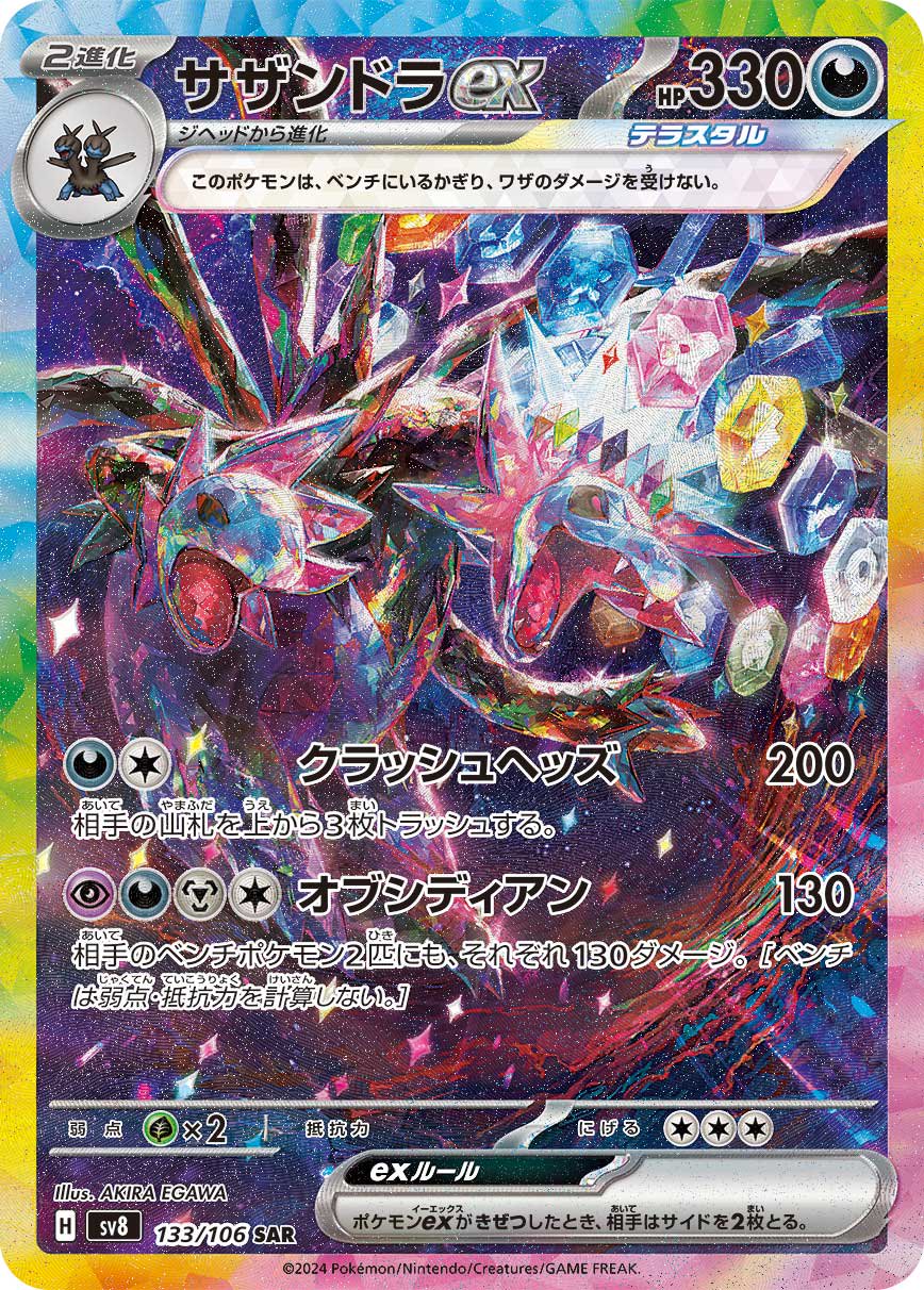 サザンドラex[133/106][SAR][SV8]