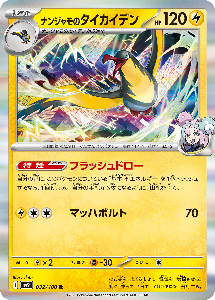 ナンジャモのタイカイデン[032/100][R][SV9]